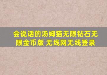 会说话的汤姆猫无限钻石无限金币版 无线网无线登录